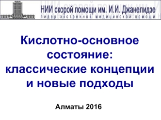 Кислотно-основное состояние: классические концепции и новые подходы