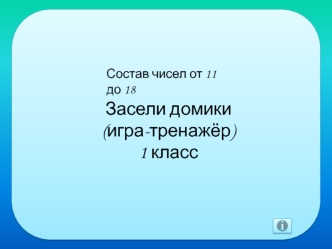 Состав чисел от 11 до 18. Засели домики (игра-тренажёр) 1 класс