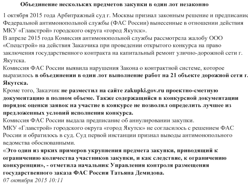 Жалоба в фас по 44 на действия заказчика образец по 44 фз