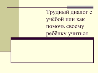 Трудный диалог с учёбой, или как помочь своему ребёнку учиться