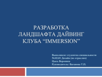 Разработка ландшафта дайвинг клуба “Immersion”