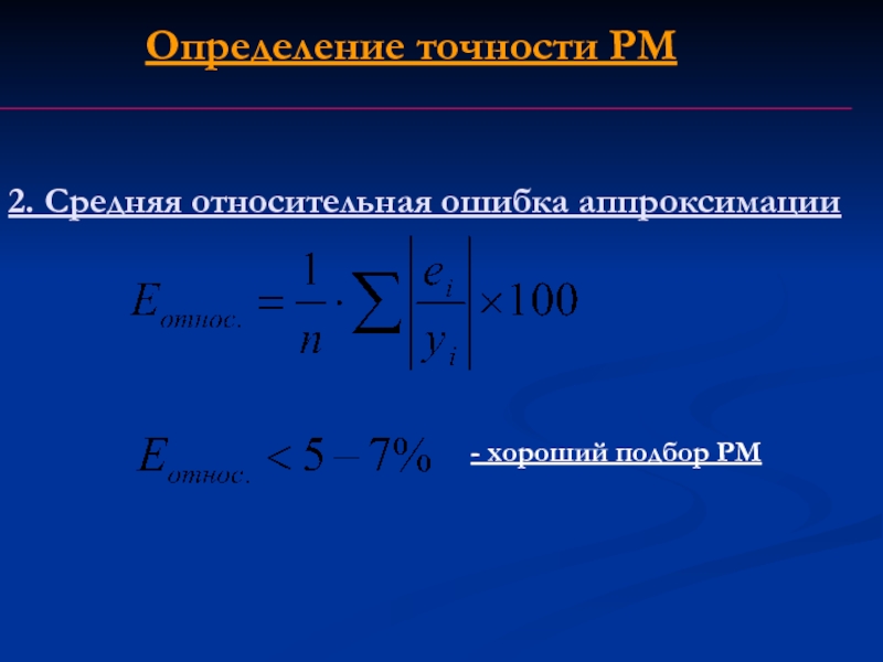 Модель через. Средняя ошибка аппроксимации. Оценка ошибки аппроксимации. Средняя ошибка аппроксимации формула. Средняя Относительная ошибка аппроксимации.