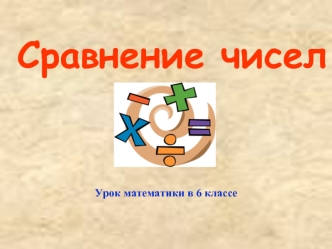 Сравнение чисел. Урок математики в 6 классе