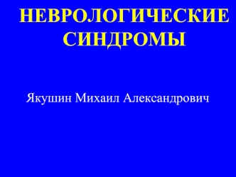 Неврологические синдромы