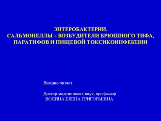 Энтеробактерии. Сальмонеллы – возбудители брюшного тифа, паратифов и пищевой токсикоинфекции