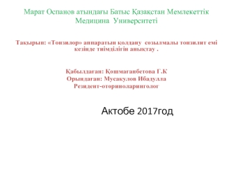 Тонзилор аппаратын қолдану созылмалы тонзилит емі кезінде тиімділігін анықтау