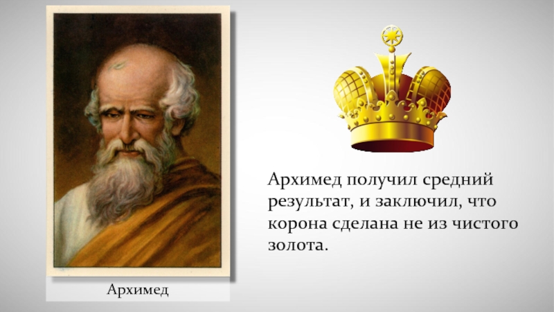 Задача архимеда из чистого ли золота изготовлена. Гиерон и Архимед. Архимед и корона. Легенда об Архимеде про корону. Архимед и Золотая корона.