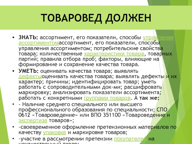 Чем занимается товаровед. Что должен знать товаровед. Функции товароведа. Товаровед обязанности. Что должен уметь товаровед.