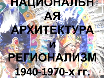 Национальная архитектура и регионализм 1940-1970-х гг