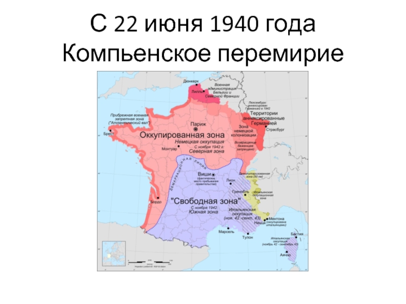 Перемирие подписано. Подписание капитуляции Франции 1940. Компьенское перемирие 1940 капитуляция Франции. 22 Июня 1940 г. капитуляция Франции,. Подписание перемирия в Компьенском лесу 1940.