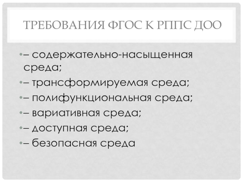 Содержательно насыщенная среда требования ФГОС. Трансформируемая требования ФГОС. Требование ФГОС - безопасность среды. Содержательно.