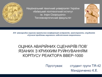 Оцінка аварійних сценаріїв, пов’язаних з крихким руйнуванням корпусу реактора ввер-1000