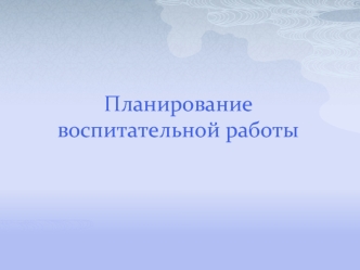 Планирование воспитательной работы