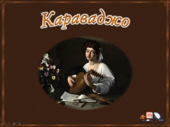 Микеланджело Меризи да Караваджо (1571-1610)