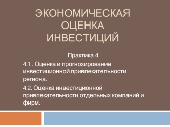 Экономическая оценка инвестиций. (Практика 4)