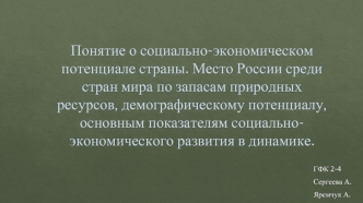 Понятие о социально-экономическом потенциале страны. Место России среди стран мира по запасам природных ресурсов,