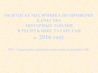 Об истогах месячника по проверке качества моторных топлив в Республике Татарстан