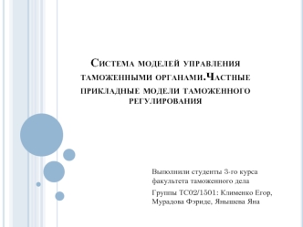 Система моделей управления таможенными органами. Частные прикладные модели таможенного регулирования