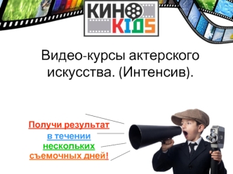 Видео-курсы актерского мастерства (интенсив)