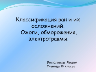 Классификация ран и их осложнений. Ожоги, обморожения, электротравмы