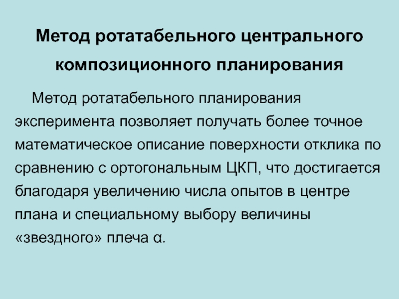 Получение более. Математические методы планирования эксперимента. Рототабельное центральное композиционное планирование. Композиционное планирование эксперимента. Центральный композиционный план эксперимента.