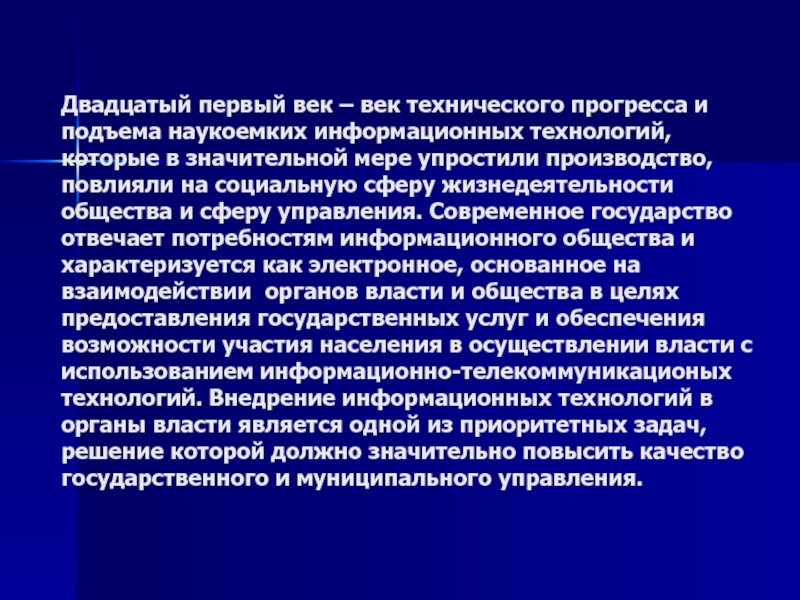 Информационные технологии в государственном и муниципальном управлении презентация