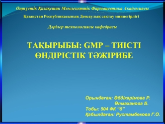 Gmp – тиісті өндірістік тәжірибе