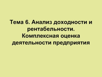 Анализ доходности и рентабельности. Комплексная оценка деятельности предприятия