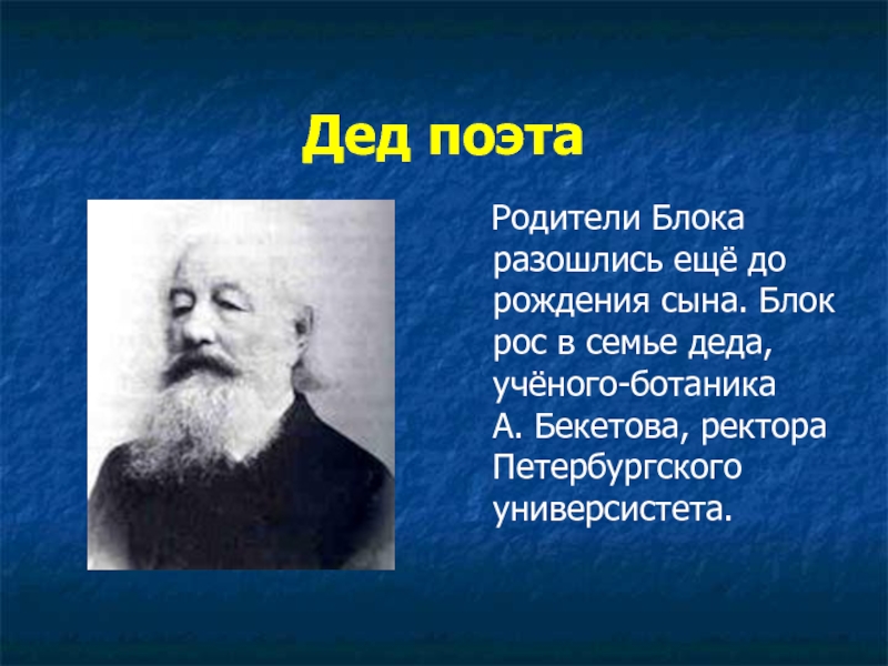 Ученый ботаник дед блока 7 букв сканворд. Дед ученый. Родители блока. Бекетов дед блока. Ботаник ученый.