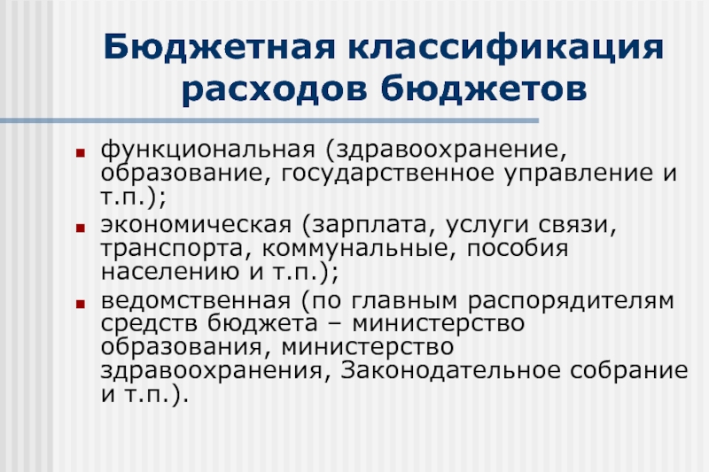 Классификация расходов бюджета. Бюджетная классификация расходов бюджета. Функциональная классификация бюджетных расходов. Классификация расходов госбюджета.