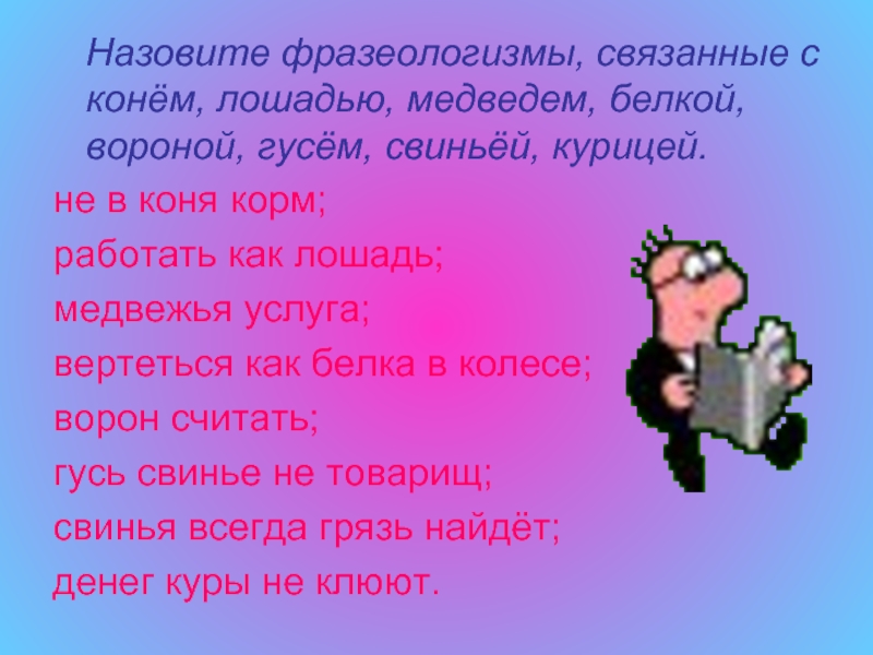 22 зовут. Фразеологизмы про лошадь. Фразеологизмы про коня. Фразеологизмы связанные с белкой. Фразеологизмы связанные.