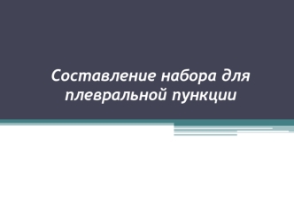 Составление набора для плевральной пункции