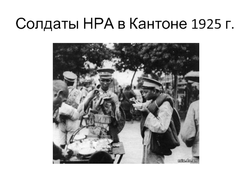 Процесс борьбы за власть 1925 1927. Революция 1925-1927 гг в Китае.