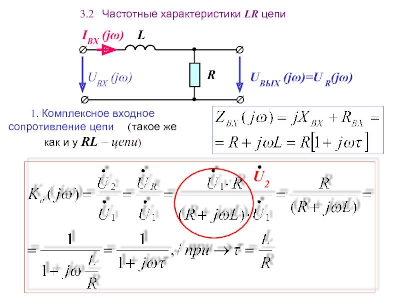 Постоянная времени l r. Входное сопротивление RL цепи. Частотные характеристики RL цепи. Входное сопротивление RLC цепи. АЧХ LR цепи.