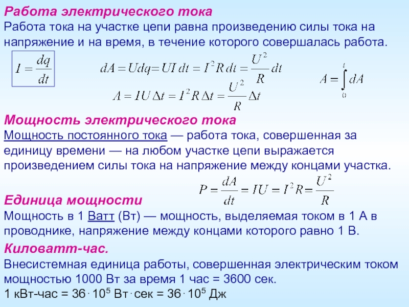 Работа тока в цепи