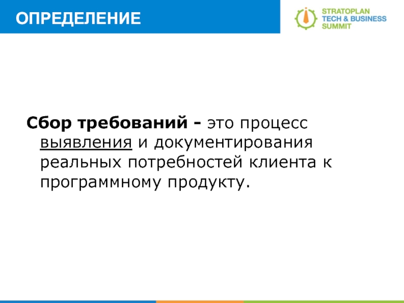 ОПРЕДЕЛЕНИЕ Сбор требований - это процесс выявления и