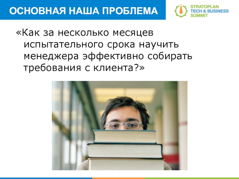 ОСНОВНАЯ НАША ПРОБЛЕМА «Как за несколько месяцев испытательного срока научить менеджера