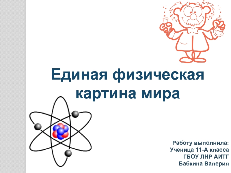 Единая физическая картина мира презентация 11 класс