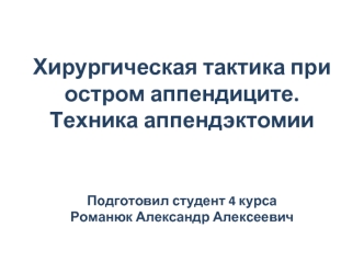 Хирургическая тактика при остром аппендиците. Техника аппендэктомии