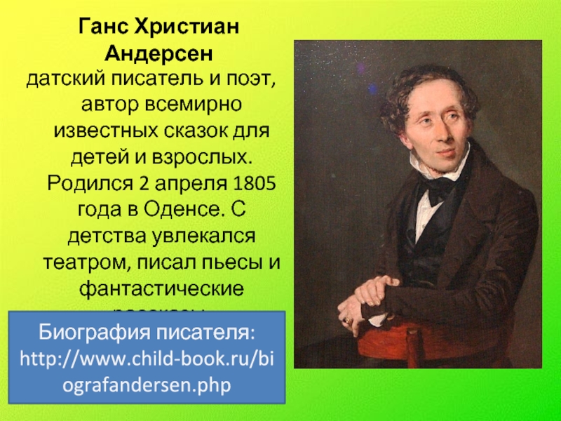 Ханс кристиан андерсен биография 2 класс. Ханс крстивн Андерсон - датский писатель,Автор всемирно. Автобиография г х Андерсена.