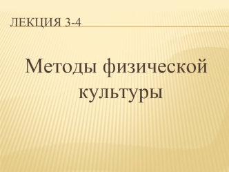 ТиМФК Л3-4 Методы ФК