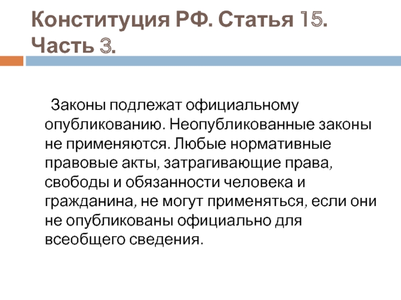 Официальное опубликование закона. Что подлежит официальному опубликованию. Конституция РФ ст15.3. Законы подлежат официальному. Ст 67.2 Конституции РФ.