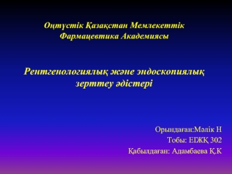 Рентгенологиялық және эндоскопиялық зерттеу әдістері