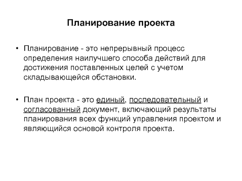 Планирование проекта это непрерывный процесс определения наилучшего способа действий