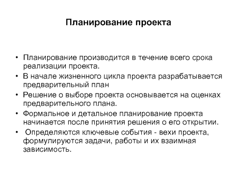 Какие этапы разработки проекта последовательно предваряют планирование необходимых мероприятий