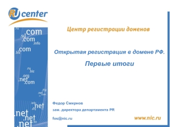 Открытая регистрация в домене РФ. 
Первые итоги
