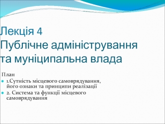 Публічне адміністрування та муніципальна влада