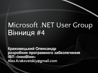 Microsoft .NET User Group Вінниця #4