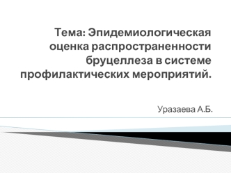 Эпидемиологическая оценка распространенности бруцеллеза в системе профилактических мероприятий