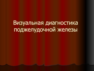 Визуальная диагностика поджелудочной железы